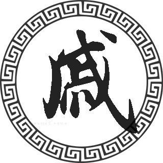 狗年戚姓起名馆