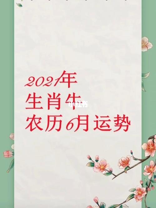 属牛人2021年农历6月运势