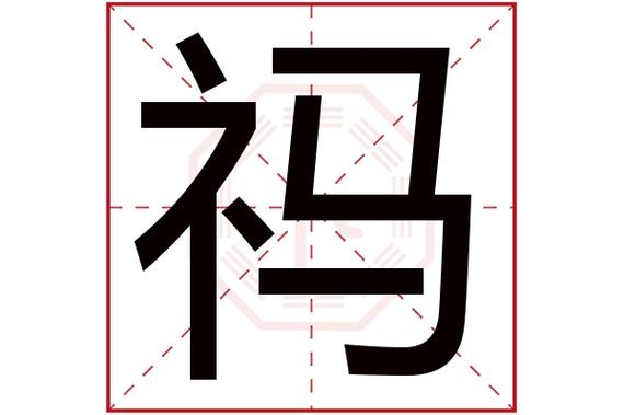 礻字旁的字有哪些字