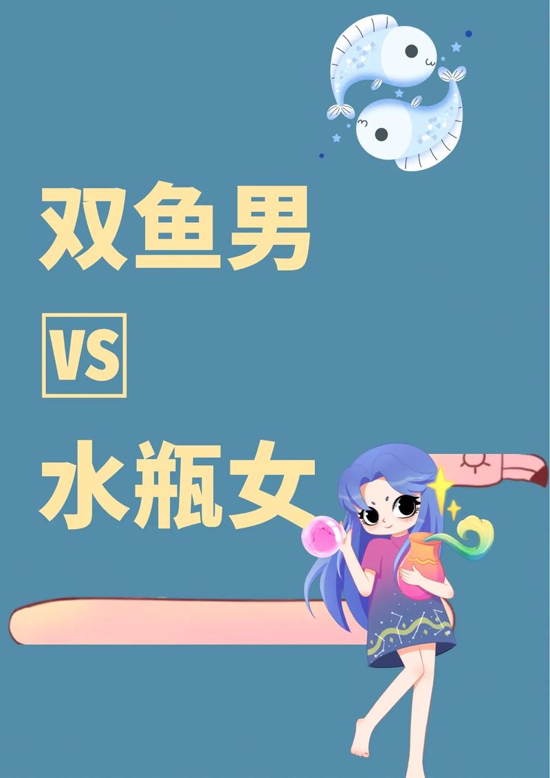 双鱼座会喜欢水瓶座吗
