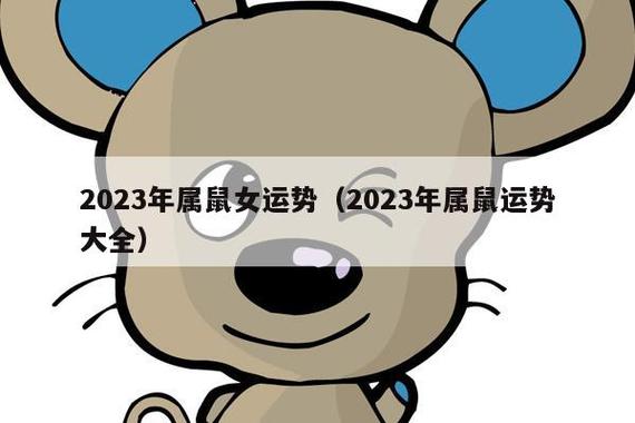 20年属鼠女命2023年运势运程