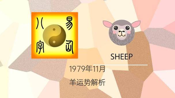 2021年肖羊人公历11月将会破财吗