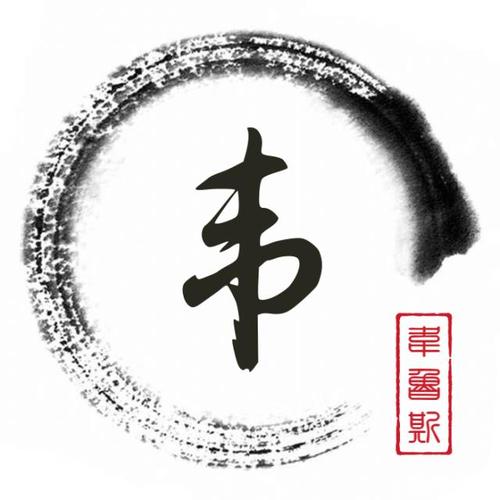 姓韦带颢的男孩名字