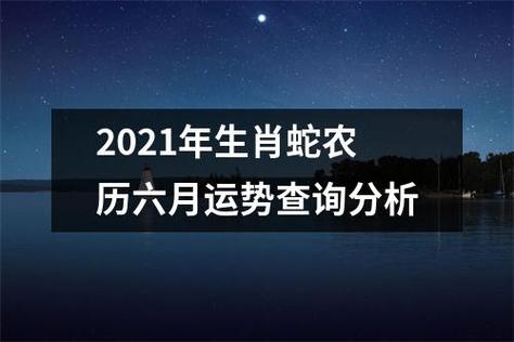 2021年生肖蛇农历六月运势查询分析