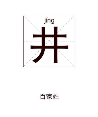 井姓取什么名字好男孩