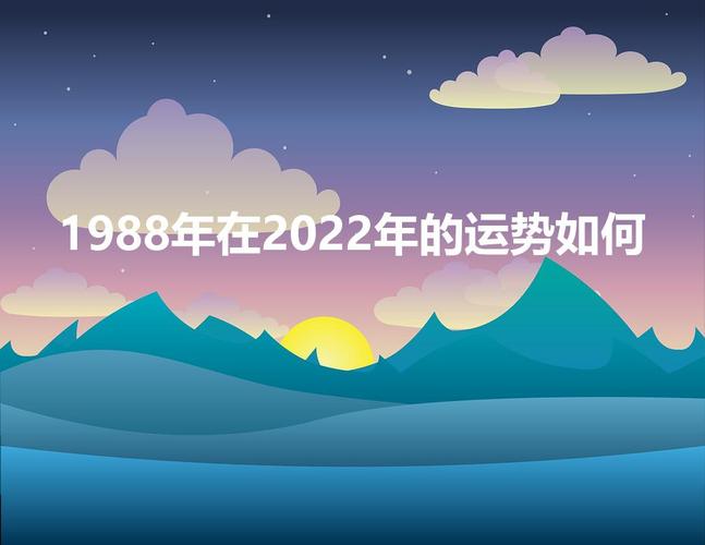 1988年在2022年运势怎么样