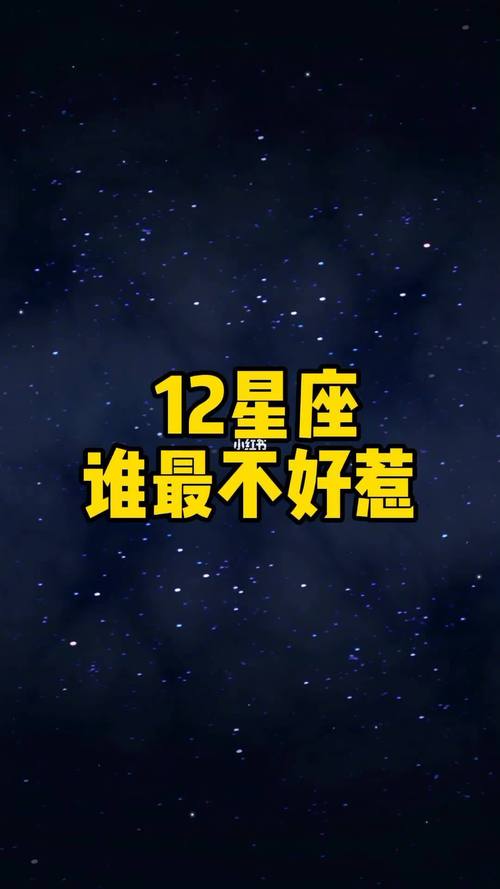 社会社会!12星座谁最不好惹
