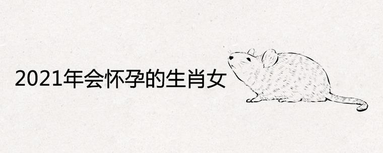 2021年会怀孕的生肖女