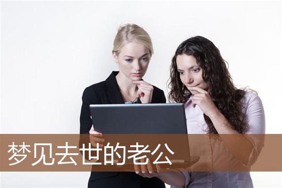 媳妇梦见去世家公好不好呢