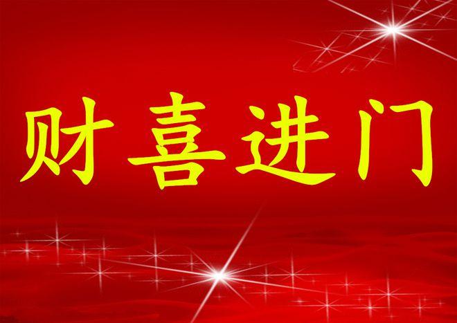 下个月横财连发