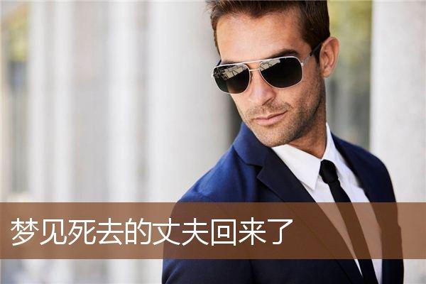 梦见已故丈夫复活回来了
