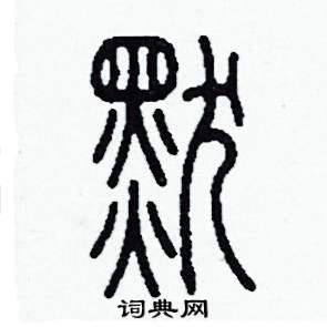 默字用在名字里好吗