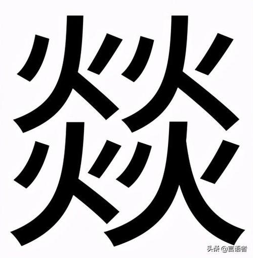 带燚字好听的男孩名字