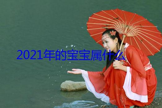 00年出生的女2021年运势好不好