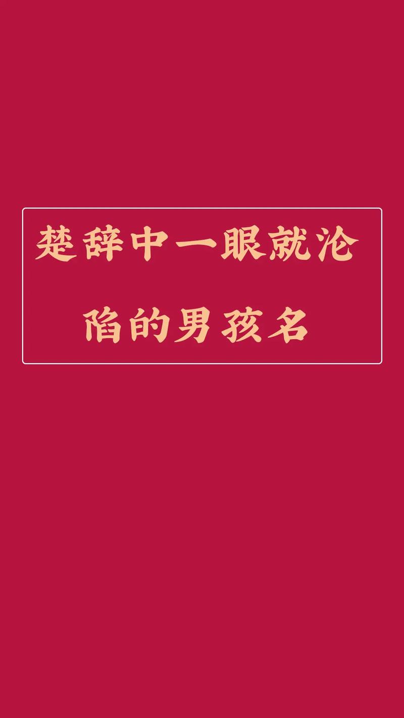 男孩子起名字诗经楚辞