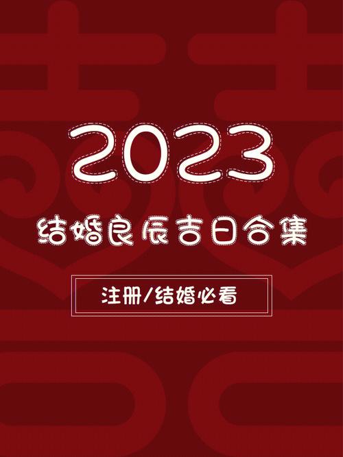 2023年阴历二月廿六是不是上门提亲的好日子
