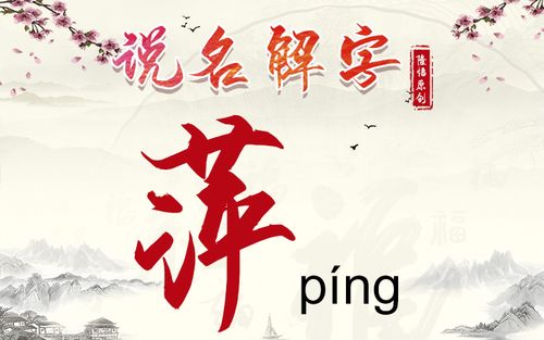 女孩取名字带萍字好吗