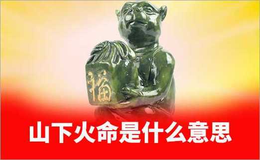 山下火命是什么