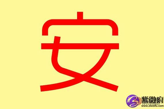 安字五行属什么