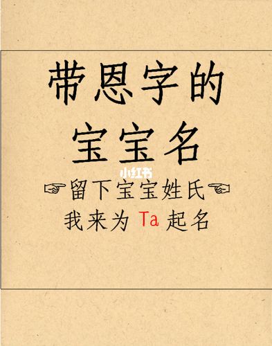 公司起名带恩字