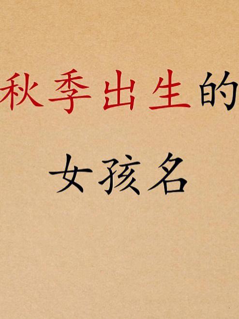 立秋出生的女孩名字怎么取比较好