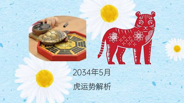 生肖虎与人生运势