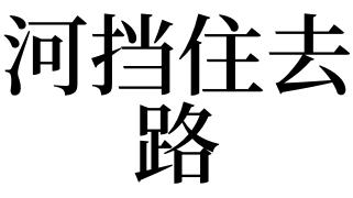 梦见河挡住了去路