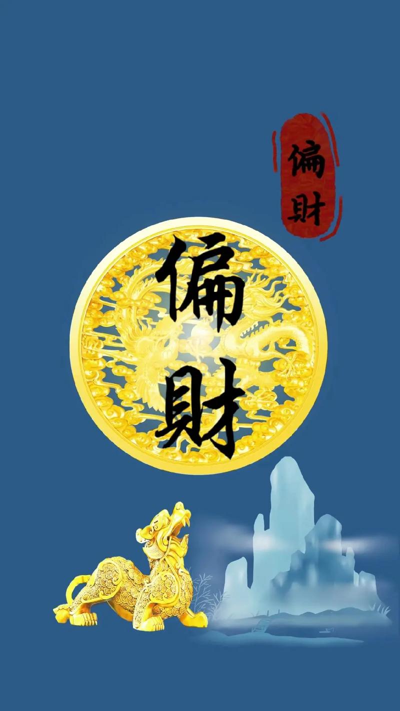 发财、正财、横财、偏财、邪财