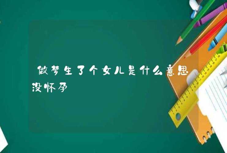 梦见没怀孕竟然梦到生了个女儿
