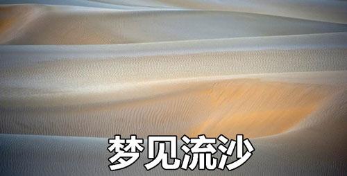 梦见流沙
