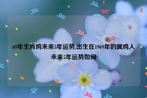 预测5月生肖鸡会过得如何