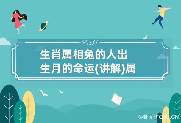 属相详解:属兔的几月出生最好