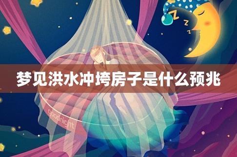 梦见大水冲毁房子