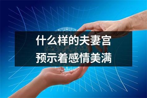 什么样的夫妻宫预示着感情美满