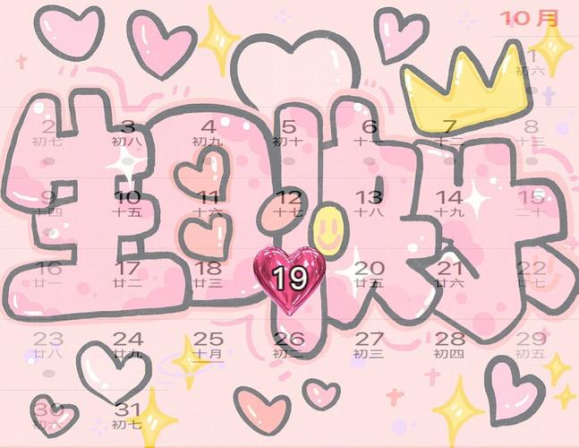 10月19日生日密码和名人