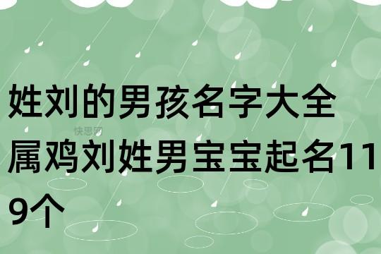 刘氏属鸡宝宝取名大全