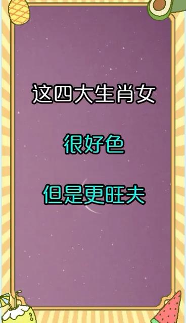 表面正经、实则好色的生肖女
