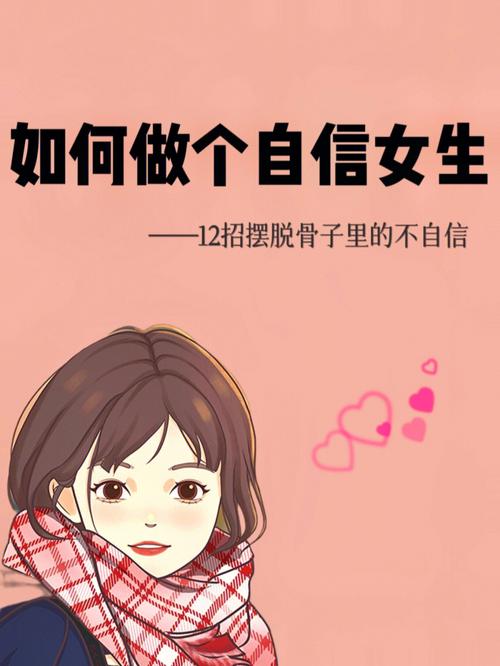 你是个自信的女孩吗
