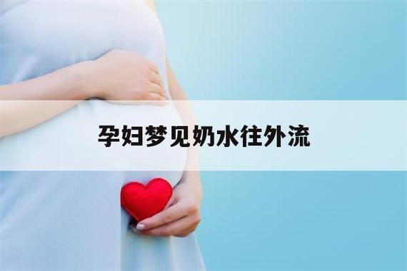 孕妇梦见奶水