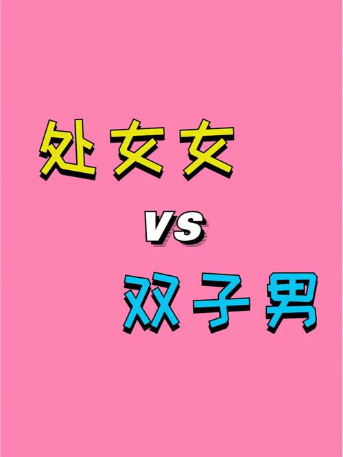 处女座男喜欢双子座女的表现