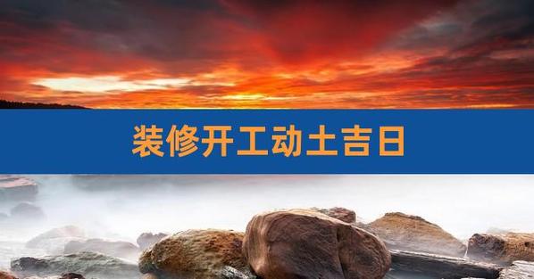 2023年二月初三是不是一个动土装修的好日子