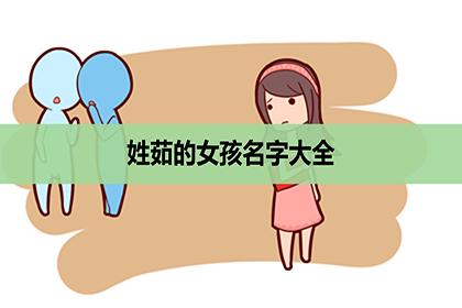 含茹的女孩名字