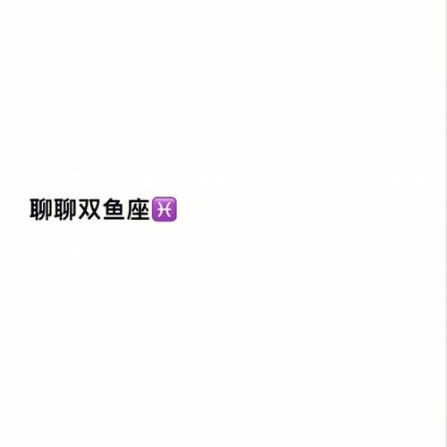 俘获双鱼座女生的聊天技巧