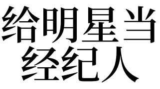 梦见经纪人是什么意思
