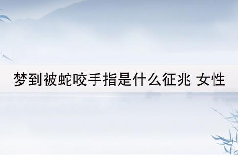 梦见被蛇咬手指头是什么意思
