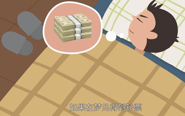 梦见收到钱是什么意思