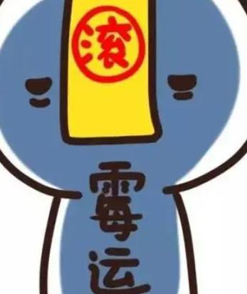 转运前一年会特别倒霉