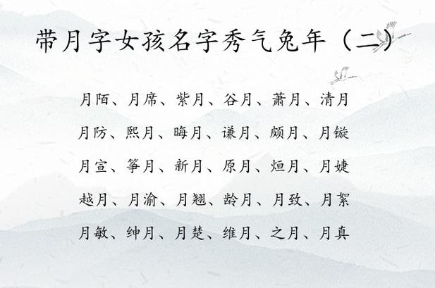 含有月字的女孩名字