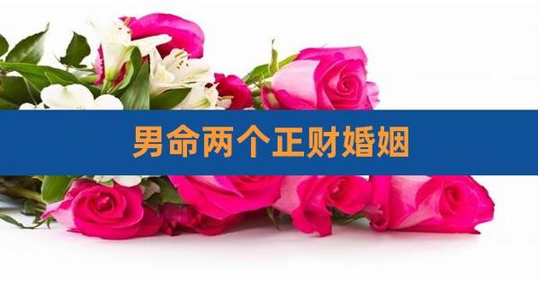 男命只有偏财的婚姻