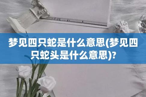 连续梦见蛇是什么意思